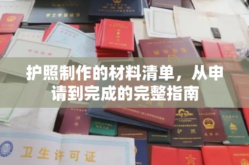 青阳护照制作的材料清单，从申请到完成的完整指南