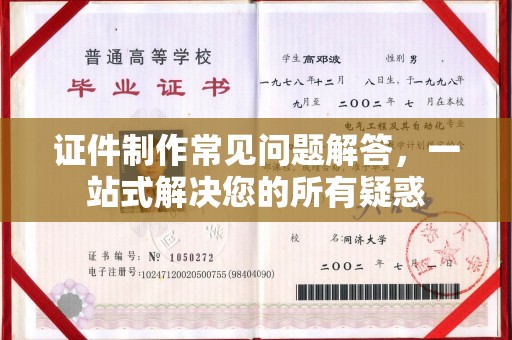 青阳证件制作常见问题解答，一站式解决您的所有疑惑