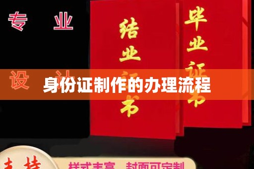 青阳身份证制作的办理流程
