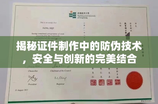 青阳揭秘证件制作中的防伪技术，安全与创新的完美结合