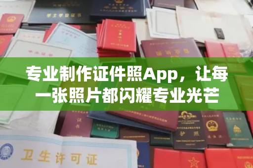 青阳专业制作证件照App，让每一张照片都闪耀专业光芒