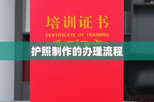青阳护照制作的办理流程