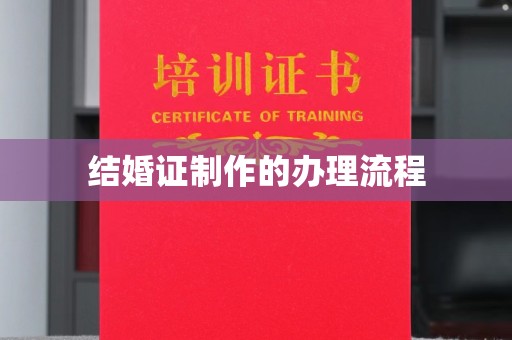 青阳结婚证制作的办理流程