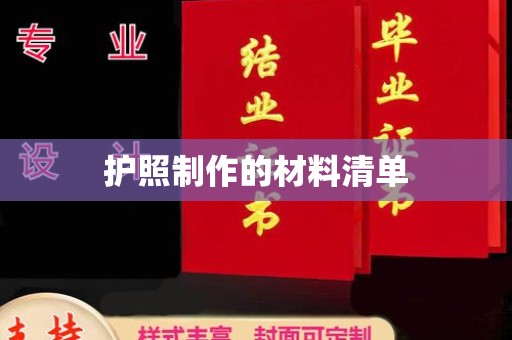 青阳护照制作的材料清单