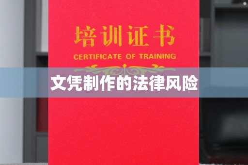 青阳文凭制作的法律风险