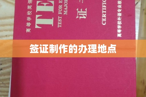 青阳签证制作的办理地点