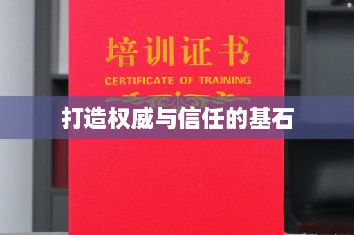 青阳打造权威与信任的基石