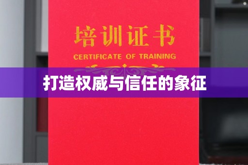 青阳打造权威与信任的象征