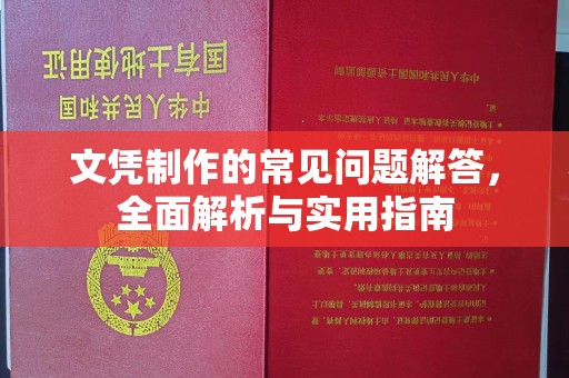 青阳文凭制作的常见问题解答，全面解析与实用指南