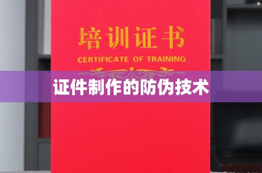 青阳证件制作的防伪技术