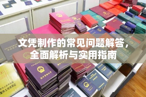 青阳文凭制作的常见问题解答，全面解析与实用指南