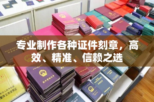 青阳专业制作各种证件刻章，高效、精准、信赖之选