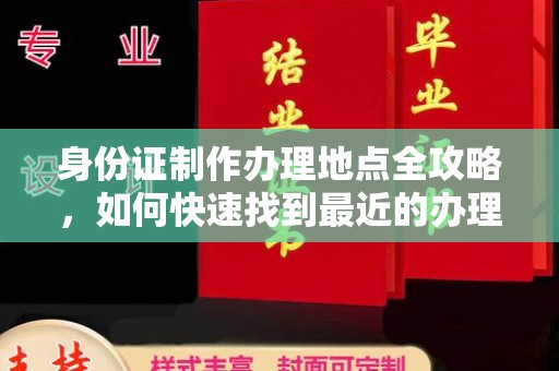 青阳身份证制作办理地点全攻略，如何快速找到最近的办理点