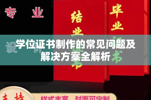 青阳学位证书制作的常见问题及解决方案全解析