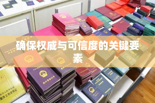 青阳确保权威与可信度的关键要素