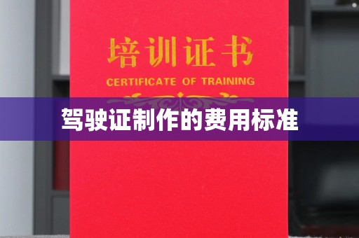 青阳驾驶证制作的费用标准