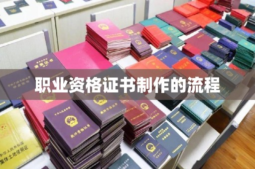 青阳职业资格证书制作的流程