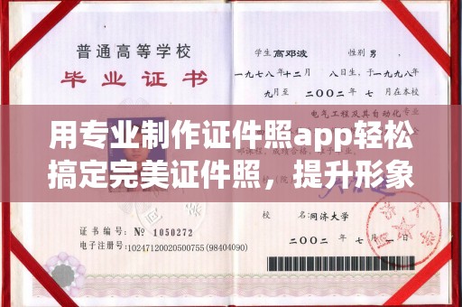 青阳用专业制作证件照app轻松搞定完美证件照，提升形象第一步！