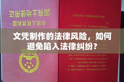 青阳文凭制作的法律风险，如何避免陷入法律纠纷？