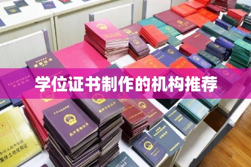 青阳学位证书制作的机构推荐