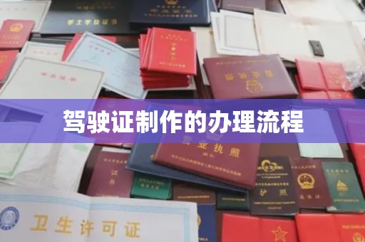 青阳驾驶证制作的办理流程