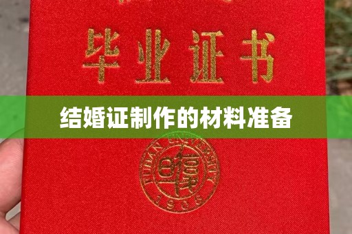 青阳结婚证制作的材料准备