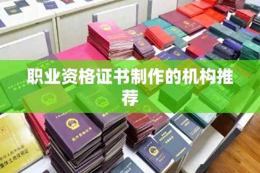 青阳职业资格证书制作的机构推荐