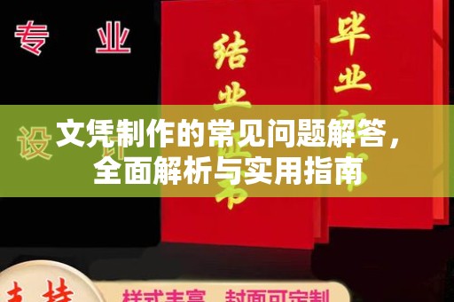 青阳文凭制作的常见问题解答，全面解析与实用指南