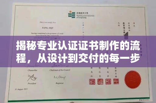 青阳揭秘专业认证证书制作的流程，从设计到交付的每一步