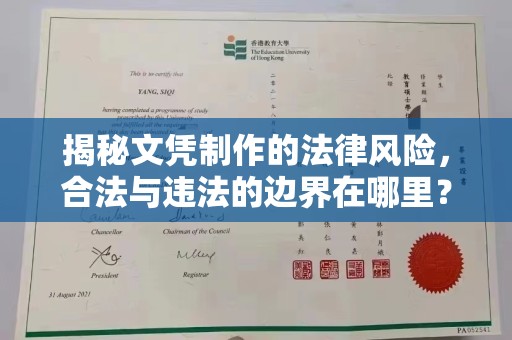 青阳揭秘文凭制作的法律风险，合法与违法的边界在哪里？