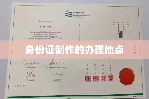 青阳身份证制作的办理地点