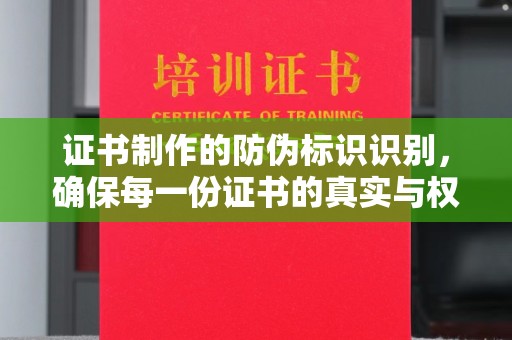 青阳证书制作的防伪标识识别，确保每一份证书的真实与权威
