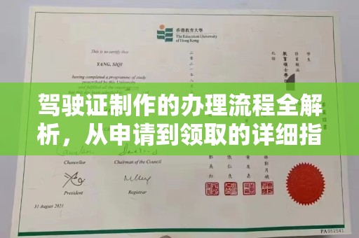 青阳驾驶证制作的办理流程全解析，从申请到领取的详细指南