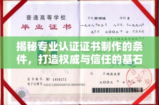 青阳揭秘专业认证证书制作的条件，打造权威与信任的基石