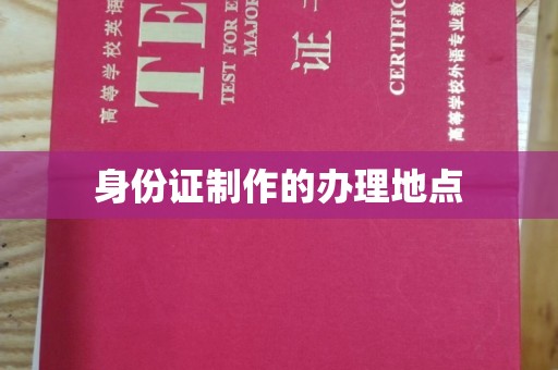 青阳身份证制作的办理地点