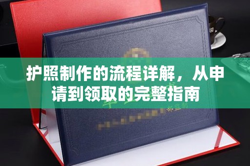 青阳护照制作的流程详解，从申请到领取的完整指南