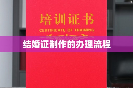青阳结婚证制作的办理流程