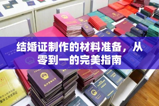 青阳结婚证制作的材料准备，从零到一的完美指南