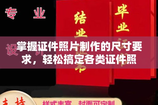 青阳掌握证件照片制作的尺寸要求，轻松搞定各类证件照