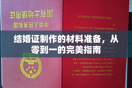 青阳结婚证制作的材料准备，从零到一的完美指南