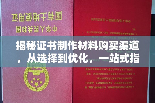 青阳揭秘证书制作材料购买渠道，从选择到优化，一站式指南