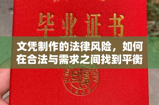 青阳文凭制作的法律风险，如何在合法与需求之间找到平衡？