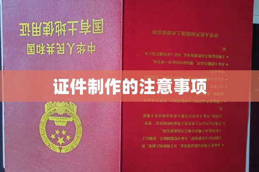 青阳证件制作的注意事项