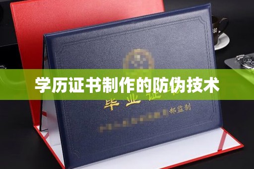 青阳学历证书制作的防伪技术