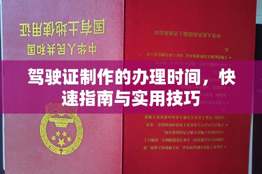 青阳驾驶证制作的办理时间，快速指南与实用技巧