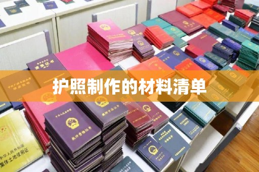 青阳护照制作的材料清单
