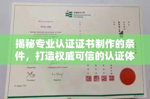 青阳揭秘专业认证证书制作的条件，打造权威可信的认证体系