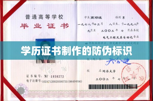 青阳学历证书制作的防伪标识