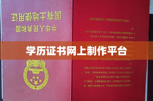 青阳学历证书网上制作平台
