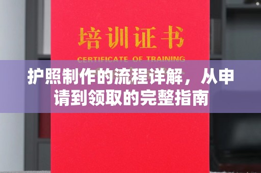 青阳护照制作的流程详解，从申请到领取的完整指南